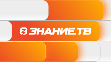 Прямая трансляция Знание.ТВ Прямая трансляция Знание.ТВ.