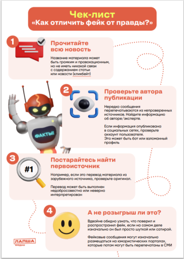 чек-лист " Как отличить фейк от правды" чек-лист " Как отличить фейк от правды".